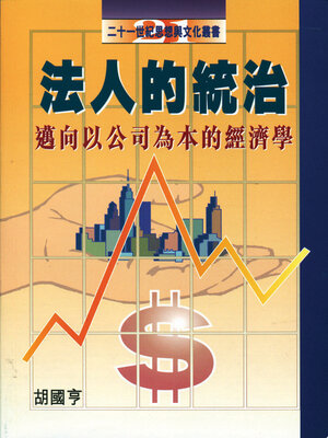 cover image of 法人的統治